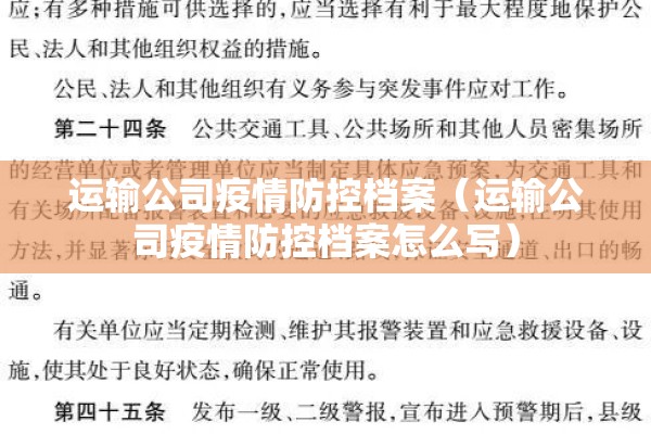 运输公司疫情防控档案（运输公司疫情防控档案怎么写）