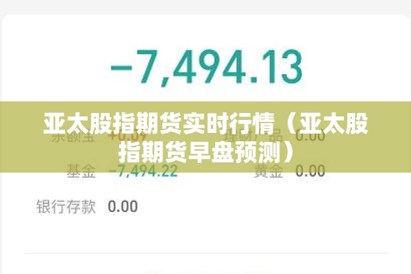 亚太股指期货实时行情（亚太股指期货早盘预测）