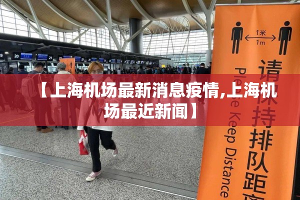 【上海机场最新消息疫情,上海机场最近新闻】
