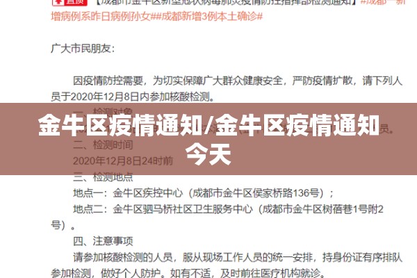 金牛区疫情通知/金牛区疫情通知今天