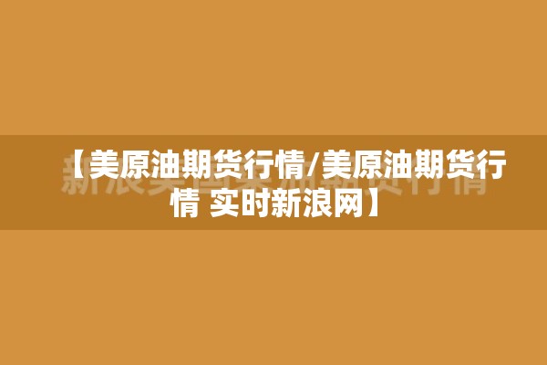 【美原油期货行情/美原油期货行情 实时新浪网】