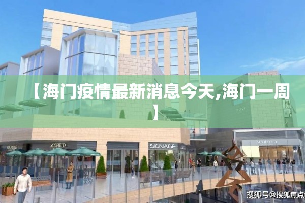 【海门疫情最新消息今天,海门一周】