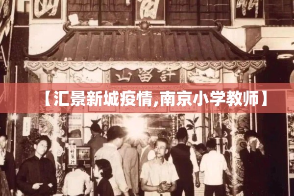 【汇景新城疫情,南京小学教师】