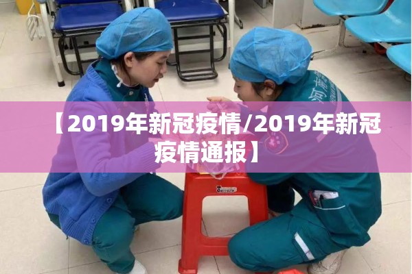 【2019年新冠疫情/2019年新冠疫情通报】