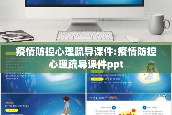 疫情防控心理疏导课件:疫情防控心理疏导课件ppt