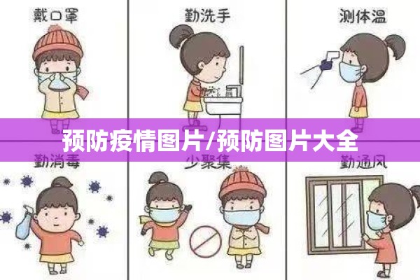 预防疫情图片/预防图片大全
