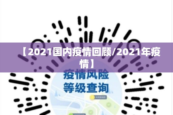 【2021国内疫情回顾/2021年疫情】