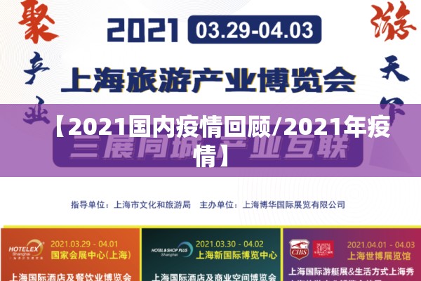 【2021国内疫情回顾/2021年疫情】