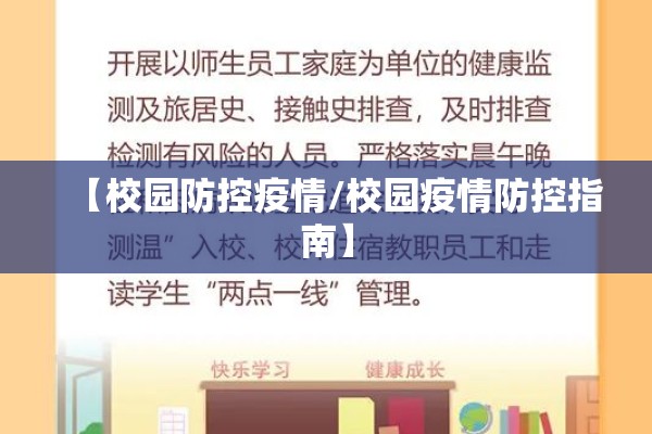 【校园防控疫情/校园疫情防控指南】