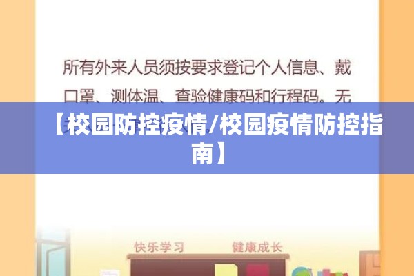 【校园防控疫情/校园疫情防控指南】