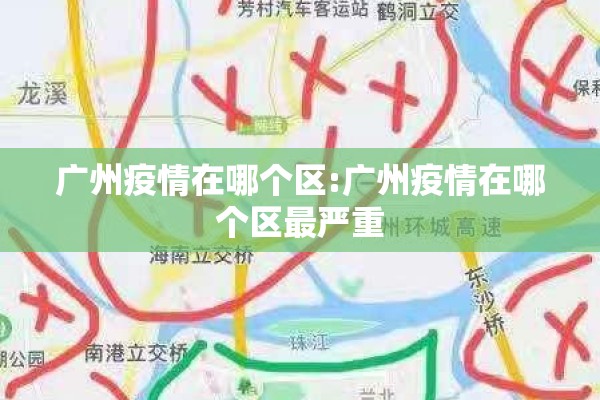 广州疫情在哪个区:广州疫情在哪个区最严重