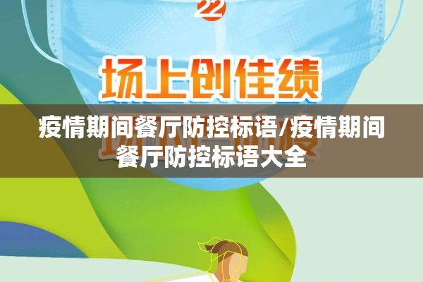 疫情期间餐厅防控标语/疫情期间餐厅防控标语大全