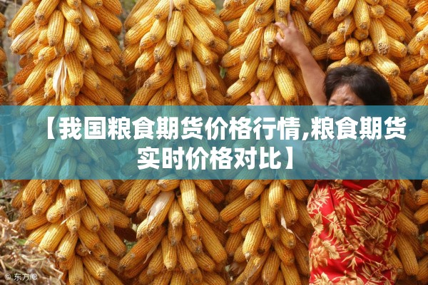 【我国粮食期货价格行情,粮食期货实时价格对比】