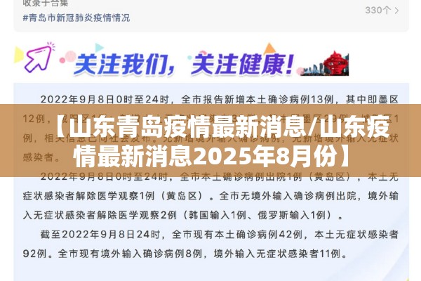 【山东青岛疫情最新消息/山东疫情最新消息2025年8月份】