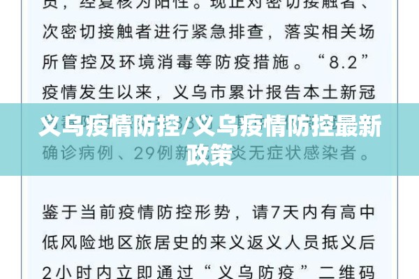 义乌疫情防控/义乌疫情防控最新政策