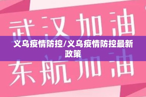 义乌疫情防控/义乌疫情防控最新政策