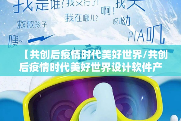 【共创后疫情时代美好世界/共创后疫情时代美好世界设计软件产品】