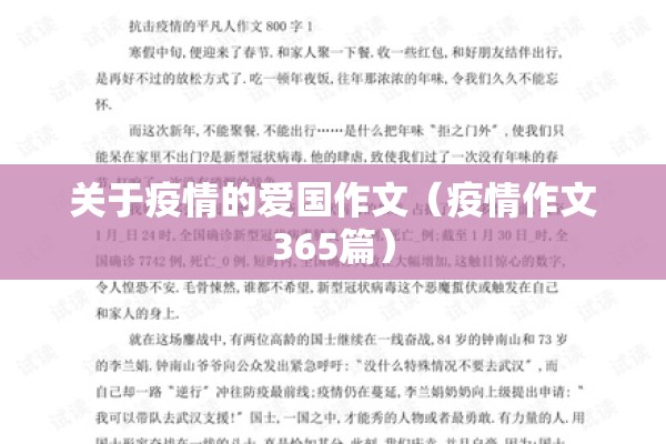 关于疫情的爱国作文（疫情作文365篇）