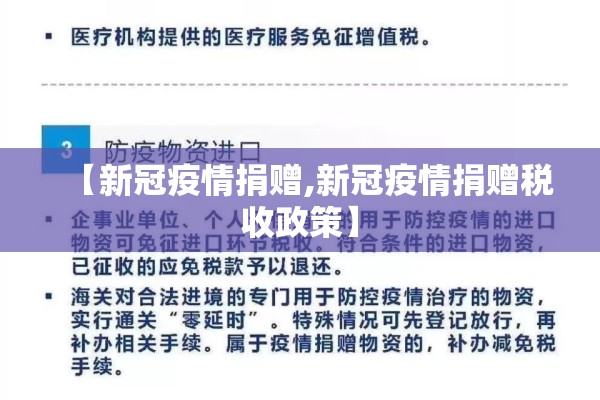 【新冠疫情捐赠,新冠疫情捐赠税收政策】