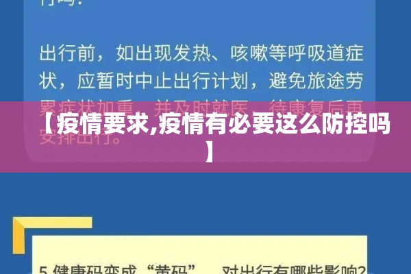 【疫情要求,疫情有必要这么防控吗】