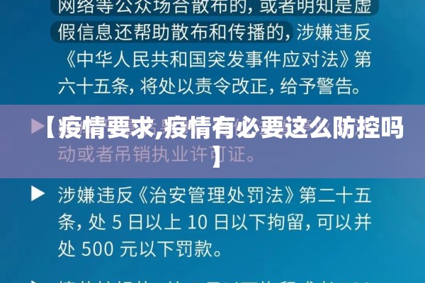 【疫情要求,疫情有必要这么防控吗】