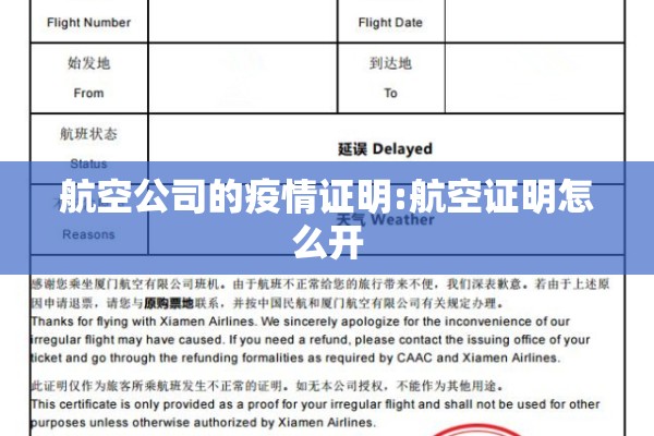 航空公司的疫情证明:航空证明怎么开