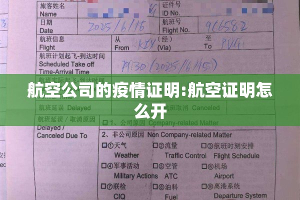 航空公司的疫情证明:航空证明怎么开