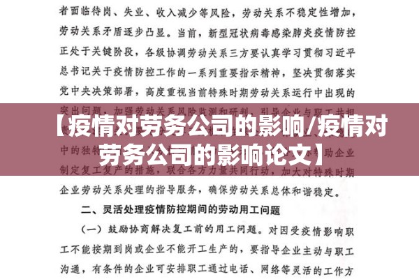 【疫情对劳务公司的影响/疫情对劳务公司的影响论文】 【疫情对劳务公司的影响/疫情对劳务公司的影响论文】