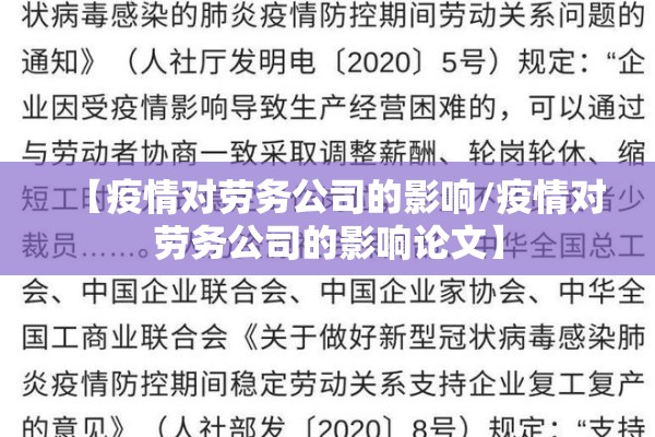 【疫情对劳务公司的影响/疫情对劳务公司的影响论文】 【疫情对劳务公司的影响/疫情对劳务公司的影响论文】