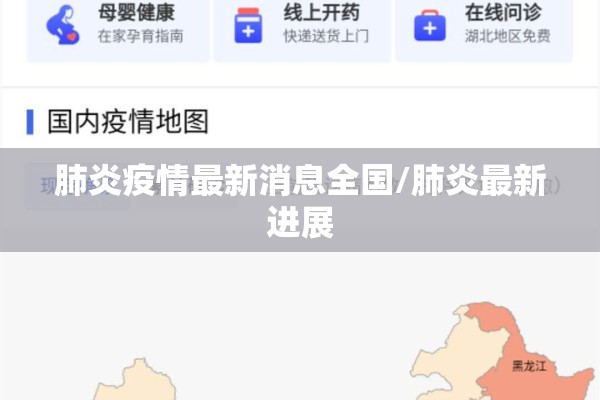 肺炎疫情最新消息全国/肺炎最新进展