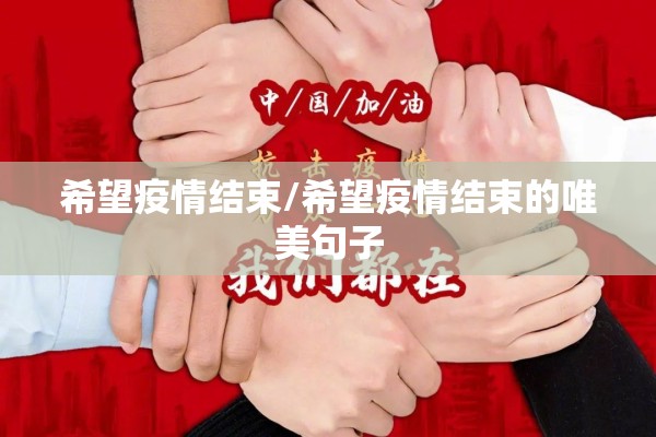 希望疫情结束/希望疫情结束的唯美句子 希望疫情结束/希望疫情结束的唯美句子