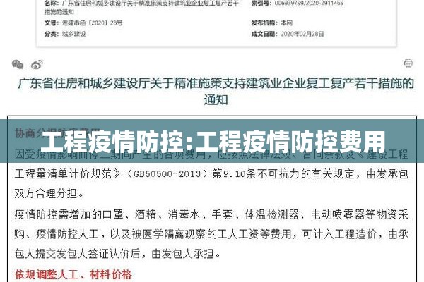 工程疫情防控:工程疫情防控费用