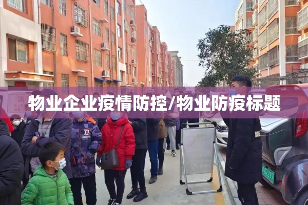 物业企业疫情防控/物业防疫标题