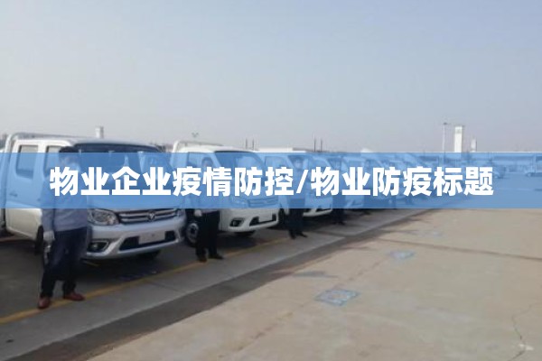 物业企业疫情防控/物业防疫标题