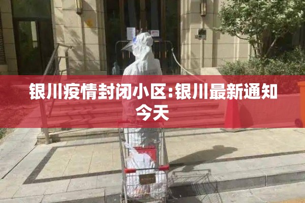 银川疫情封闭小区:银川最新通知今天