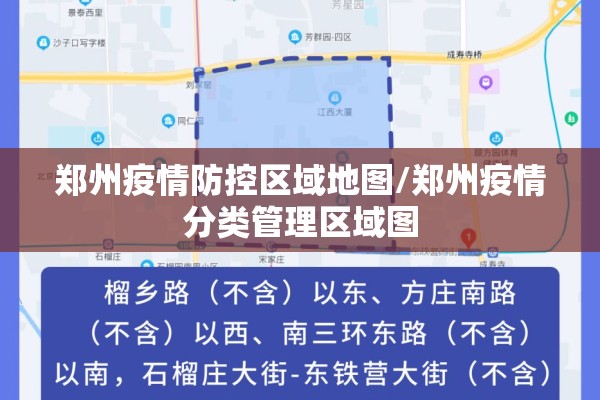 郑州疫情防控区域地图/郑州疫情分类管理区域图