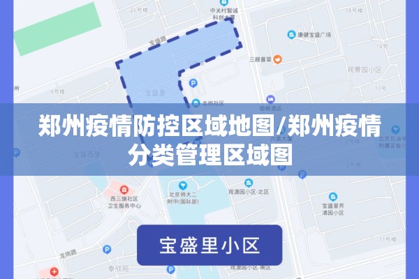 郑州疫情防控区域地图/郑州疫情分类管理区域图