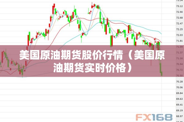 美国原油期货股价行情（美国原油期货实时价格）
