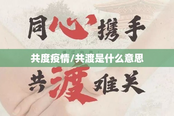共度疫情/共渡是什么意思 共度疫情/共渡是什么意思