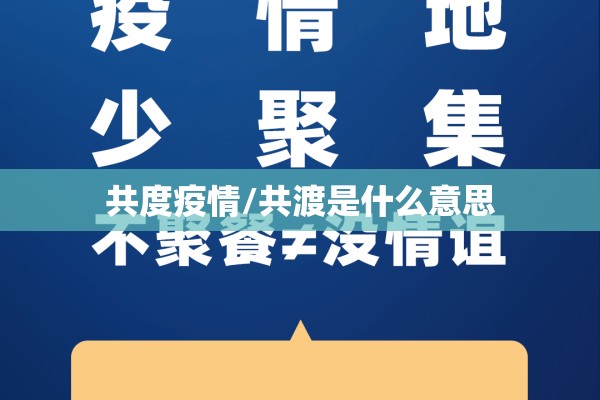 共度疫情/共渡是什么意思 共度疫情/共渡是什么意思