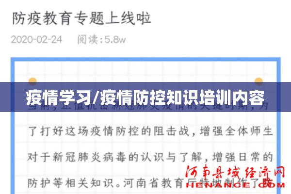 疫情学习/疫情防控知识培训内容