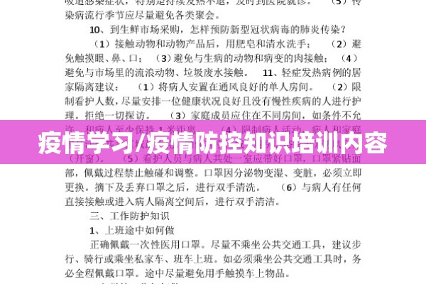 疫情学习/疫情防控知识培训内容