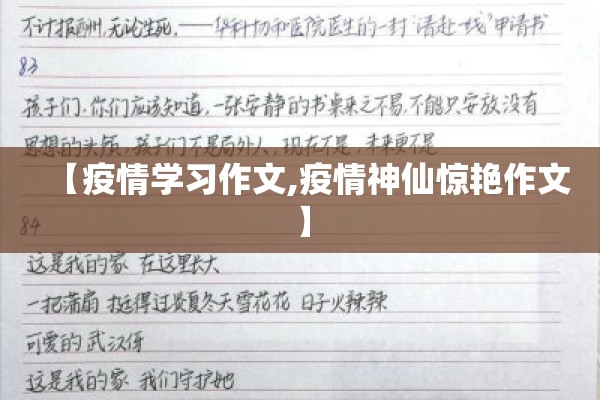 【疫情学习作文,疫情神仙惊艳作文】
