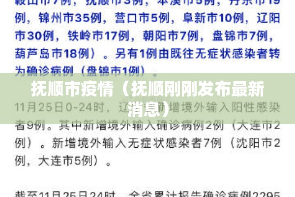 抚顺市疫情(抚顺刚刚发布最新消息) 抚顺市疫情(抚顺刚刚发布最新消息)