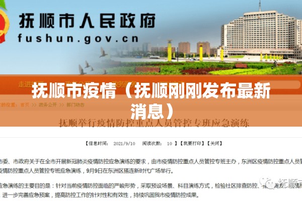 抚顺市疫情(抚顺刚刚发布最新消息) 抚顺市疫情(抚顺刚刚发布最新消息)
