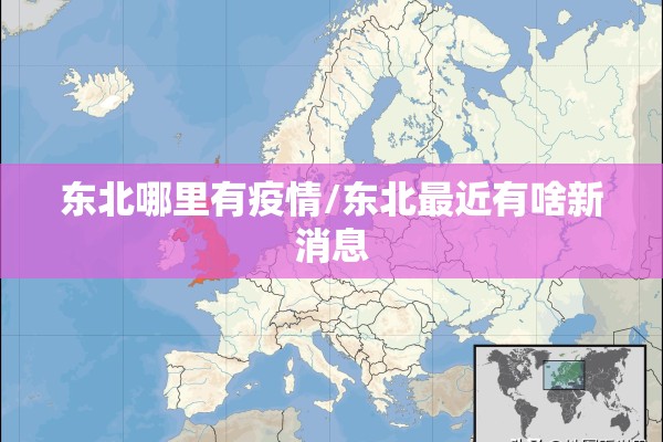东北哪里有疫情/东北最近有啥新消息