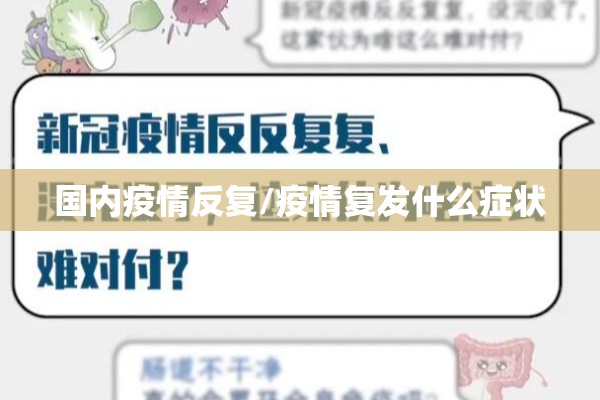 国内疫情反复/疫情复发什么症状 国内疫情反复/疫情复发什么症状