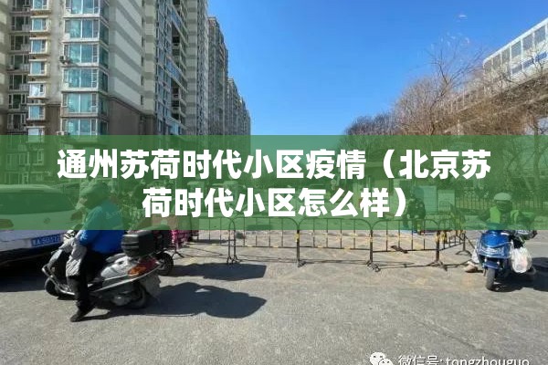 通州苏荷时代小区疫情（北京苏荷时代小区怎么样）