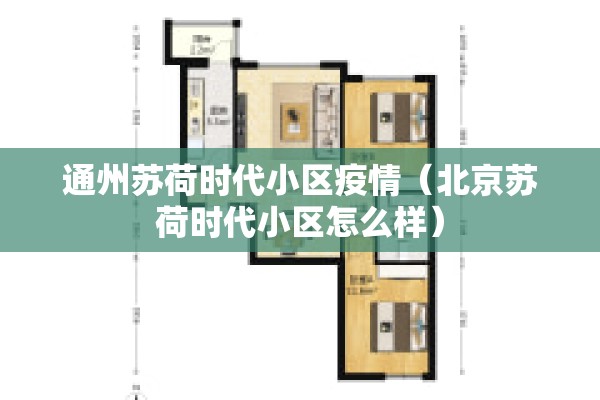 通州苏荷时代小区疫情（北京苏荷时代小区怎么样）