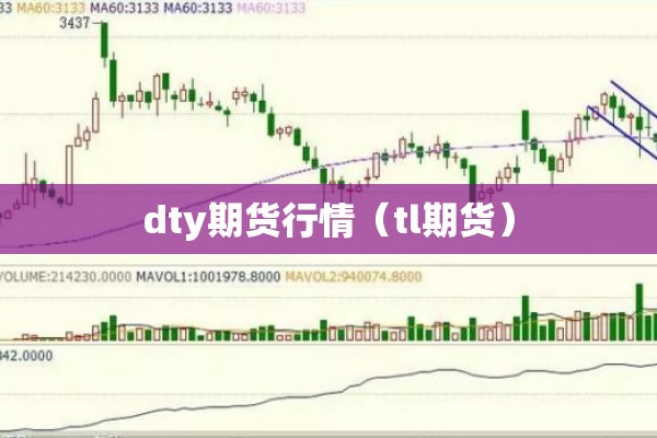 dty期货行情(tl期货) dty期货行情(tl期货)